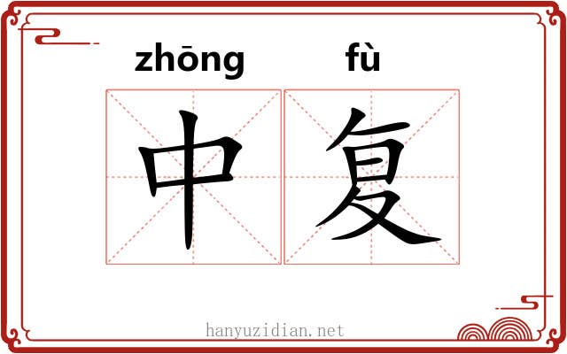 中复 中复