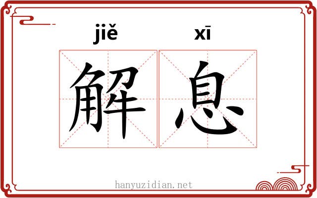 解息 解息