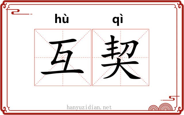 互契