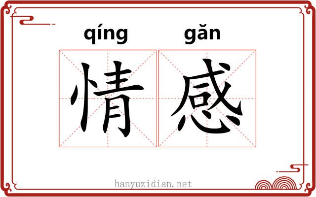 情感 情感