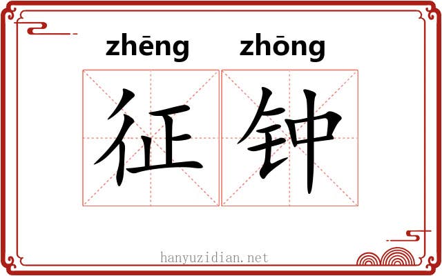 征钟