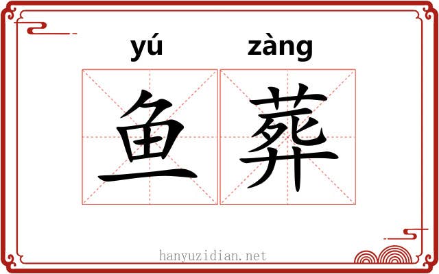 鱼葬