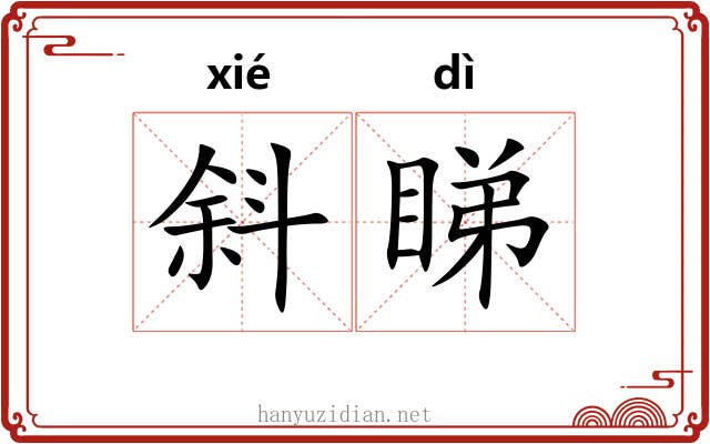 斜睇