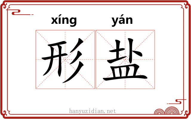 形盐