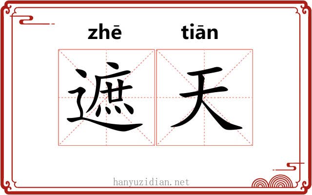 遮天 遮天