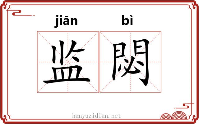 监閟