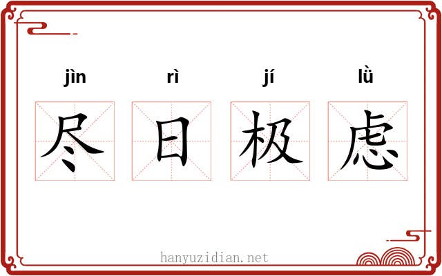 尽日极虑 尽日极虑