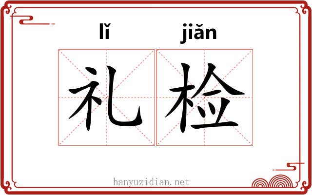 礼检 礼检