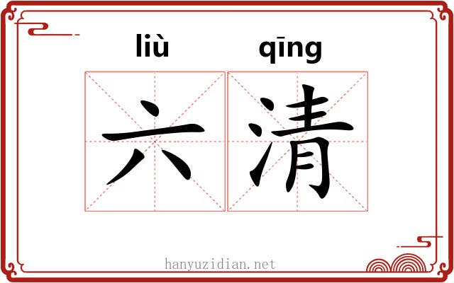 六清