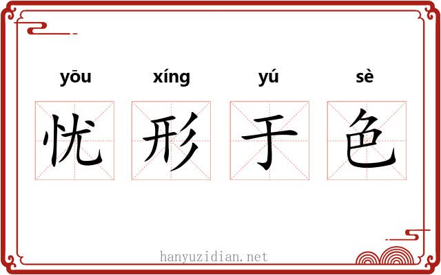 忧形于色