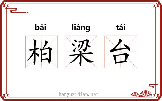 柏梁台