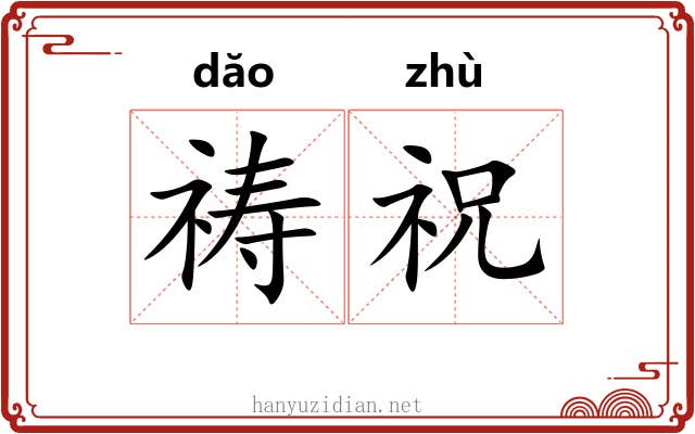 祷祝