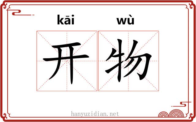 开物 开物