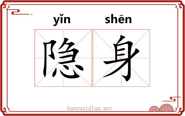 隐身 隐身