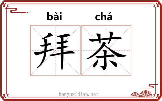 拜茶 拜茶