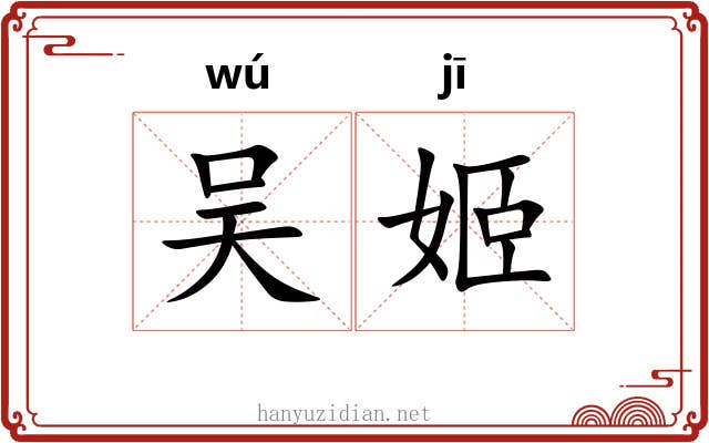 吴姬