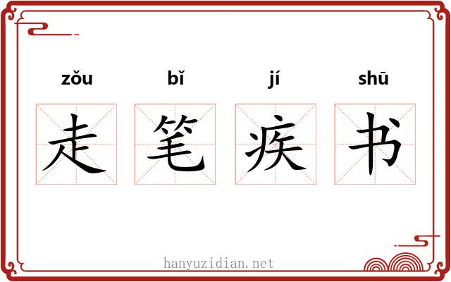 走笔疾书