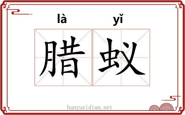 腊蚁