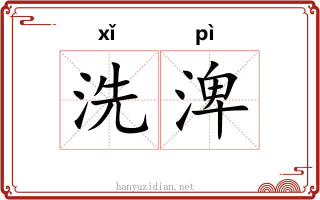洗渒