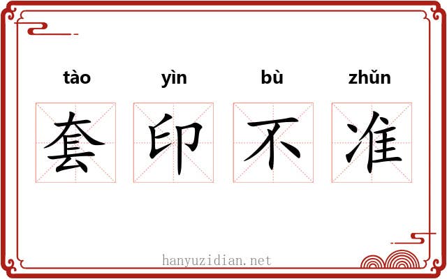套印不准 套印不准