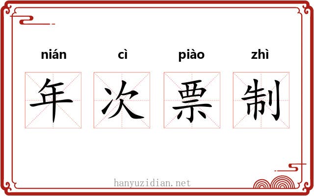 年次票制 年次票制