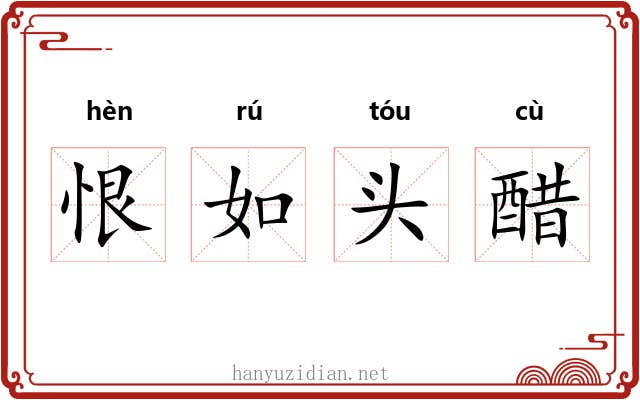 恨如头醋