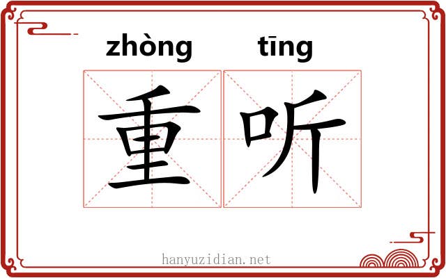 重听 重听