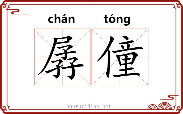 孱僮