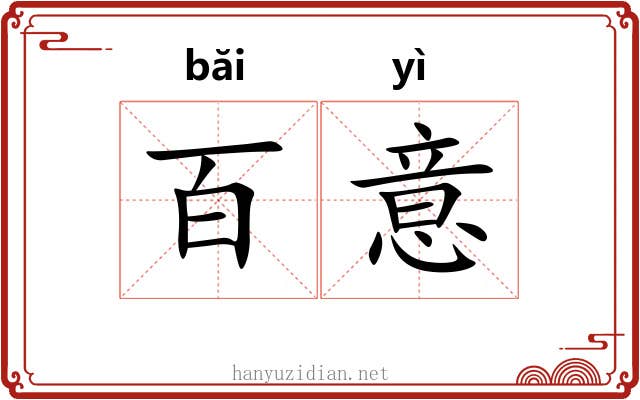 百意