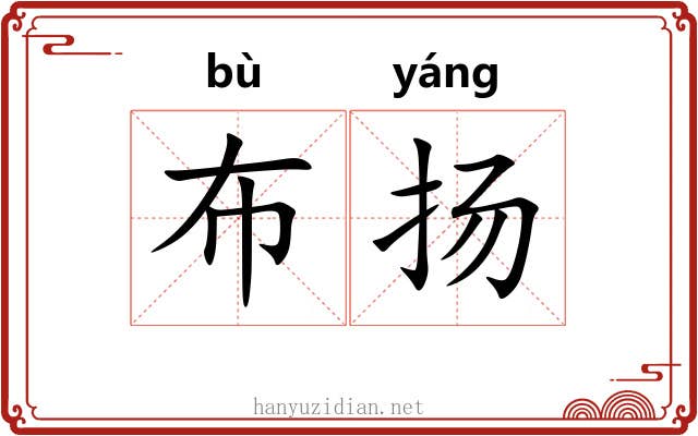布扬