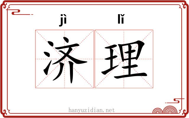 济理