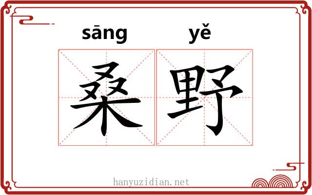 桑野 桑野