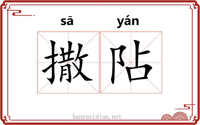 撒阽