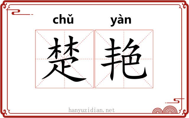 楚艳