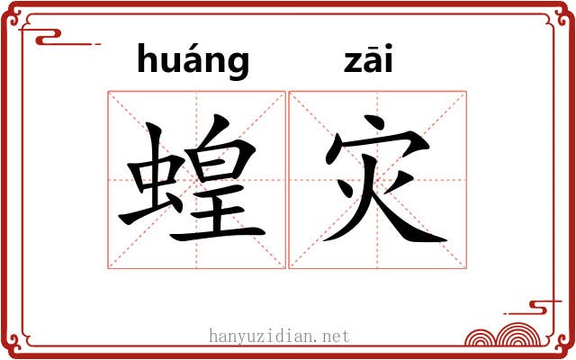 蝗灾