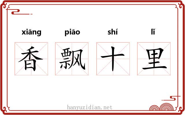 香飘十里 香飘十里