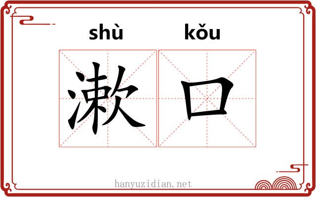 漱口