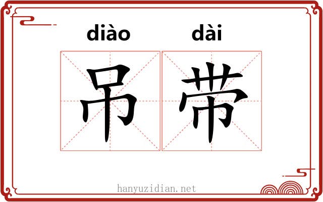 吊带 吊带