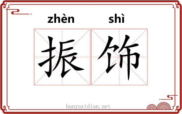 振饰