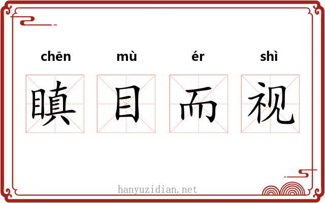 瞋目而视 瞋目而视