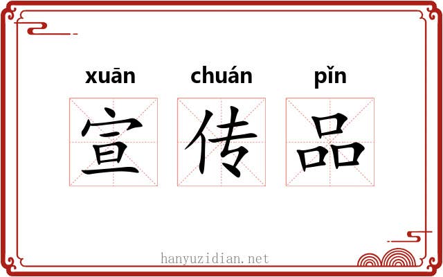 宣传品 宣传品