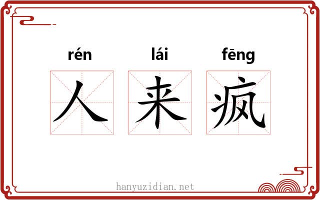 人来疯 人来疯