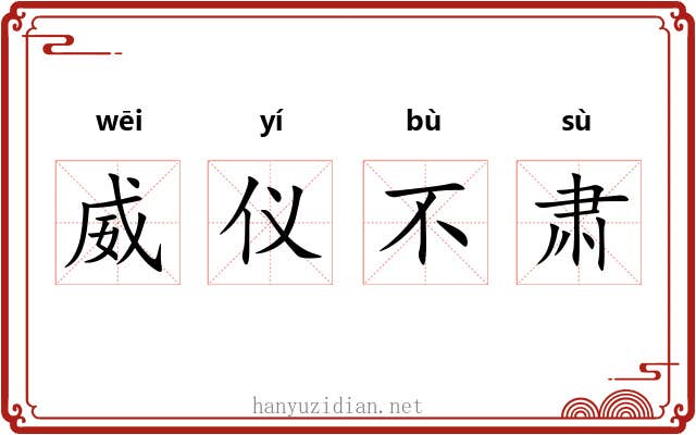 威仪不肃 威仪不肃