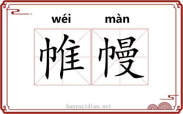 帷幔