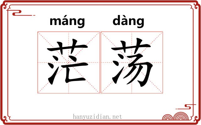 茫荡