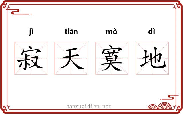 寂天寞地 寂天寞地