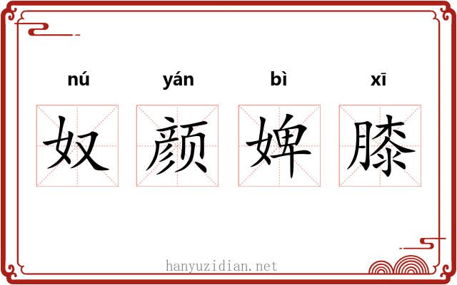 奴颜婢膝 奴颜婢膝