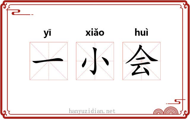 一小会