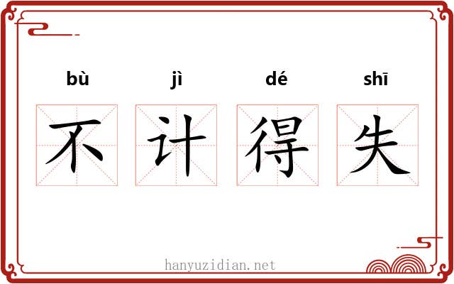 不计得失 不计得失