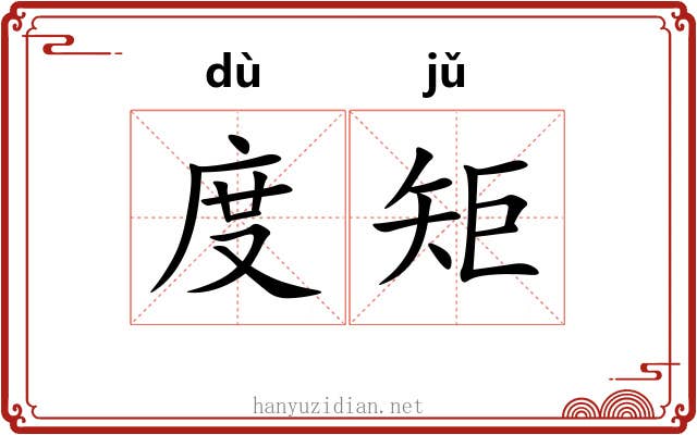 度矩 度矩